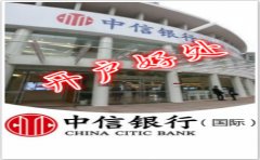 香港中信銀行(國際)開(kāi)戶(hù)好處