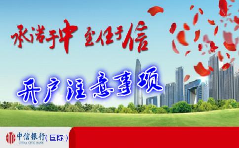 香港中信銀行(國際)開(kāi)戶(hù)注意事項