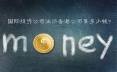 國際投資公司注冊香港公司要多少錢(qián)？