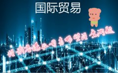 國際貿易公司注冊香港公司需要注意哪些問(wèn)題