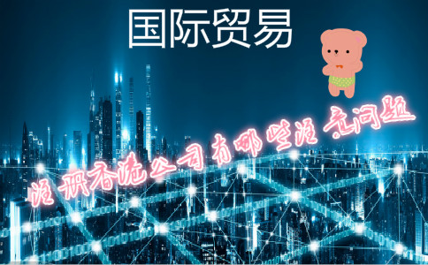 國際貿易公司注冊香港公司需要注意哪些問(wèn)題