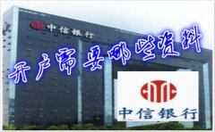 香港中信銀行(國際)開(kāi)戶(hù)需要哪些資料
