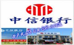 香港中信銀行(國際)開(kāi)戶(hù)代辦需要注意什么問(wèn)題？