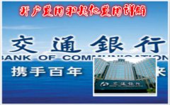 香港交通銀行開(kāi)戶(hù)費用和其他費用詳解