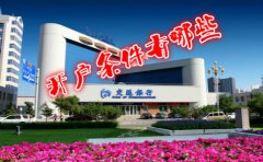 香港交通銀行開(kāi)戶(hù)條件有哪些？