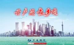 香港交通銀行開(kāi)戶(hù)注意事項詳解