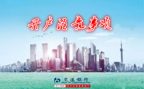 香港交通銀行開(kāi)戶(hù)注意事項