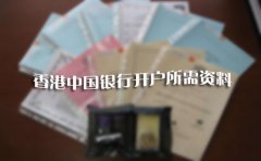 2018年香港中國銀行開(kāi)戶(hù)所需資料