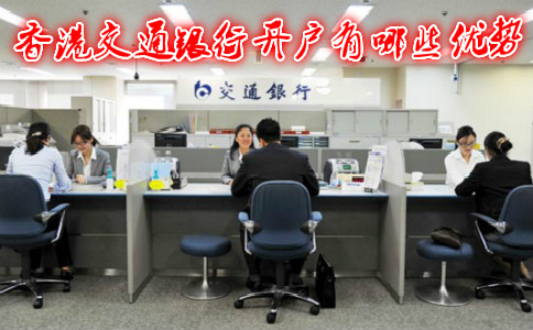 香港交通銀行開(kāi)戶(hù)有哪些優(yōu)勢