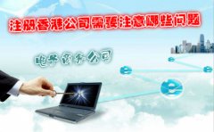 電子商務(wù)公司注冊香港公司需要注意哪些問(wèn)題
