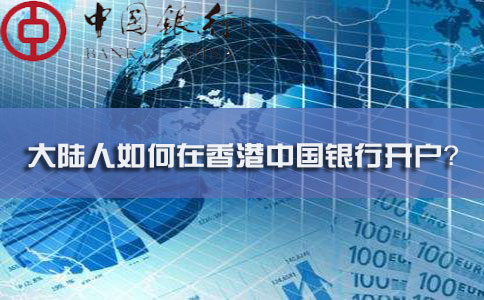 大陸人如何在香港中國銀行開(kāi)戶(hù)