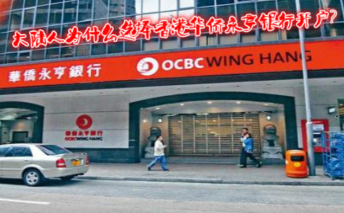 為什么要到香港華僑永亨銀行開(kāi)戶(hù)
