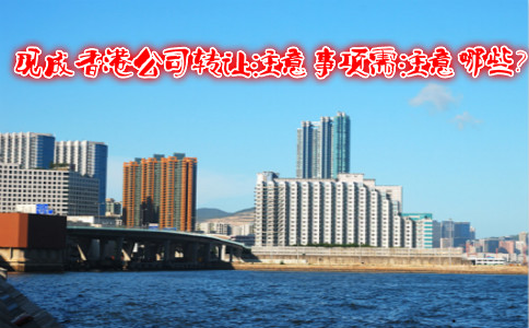 現成香港公司轉讓注意事項需注意哪些？