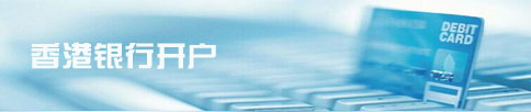 開(kāi)立香港公司銀行賬戶(hù)事宜