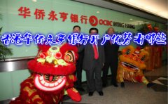 香港華僑永亨銀行開(kāi)戶(hù)優(yōu)勢有哪些