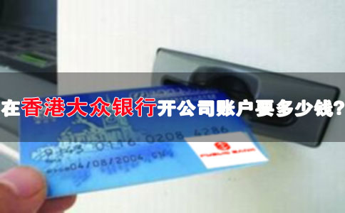 在香港大眾銀行開(kāi)公司賬戶(hù)要多少錢(qián)