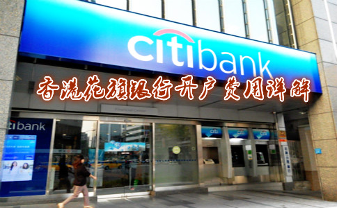 香港花旗銀行開(kāi)戶(hù)費用詳解