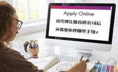 找代理注冊香港公司后還需要辦理哪些手續？