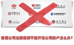 香港公司注冊后卻不能開(kāi)設公司賬戶(hù)怎么辦？