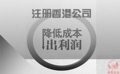 注冊香港公司如何協(xié)助企業(yè)降低成本鎖住利潤？