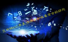 做區塊鏈ICO募集選擇注冊新加坡基金會(huì )的好處