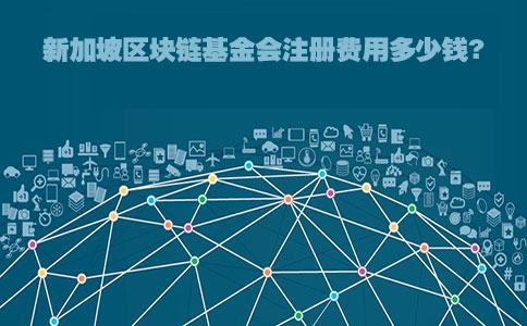 注冊新加坡基金會(huì )需要多少錢(qián)