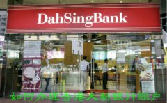 如何辦理香港大新銀行賬戶(hù)？