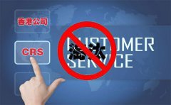 CRS后，注冊香港離岸公司會(huì )被外貿圈淘汰嗎？