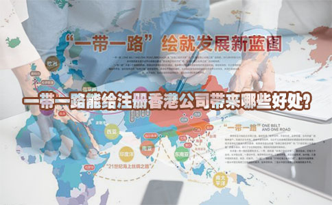 一帶一路能給注冊香港公司帶來(lái)哪些好處