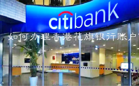 如何辦理香港花旗銀行賬戶(hù)？