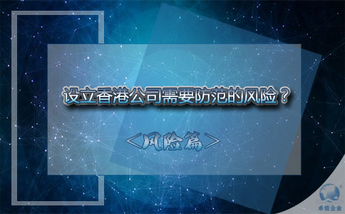 設立香港公司需要防范的風(fēng)險