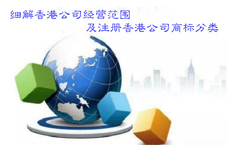 細解香港公司經(jīng)營(yíng)范圍及注冊香港公司商標分類(lèi)