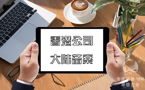 注冊香港公司在內地經(jīng)營(yíng)如何在大陸備案