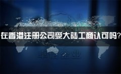 在香港注冊公司受大陸工商認可嗎？有什么外匯管制？