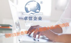 注冊香港公司人數越來(lái)越多的原因剖析