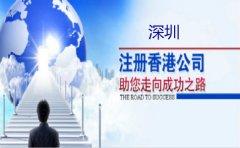 深圳注冊香港公司要注意什么？