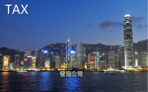 解讀香港公司審計報稅的4個(gè)誤區