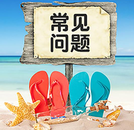 香港公司注冊4個(gè)常見(jiàn)問(wèn)題