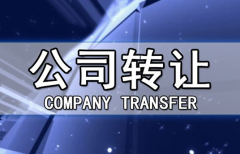 帶銀行賬戶(hù)香港公司轉讓有哪些注意事項？