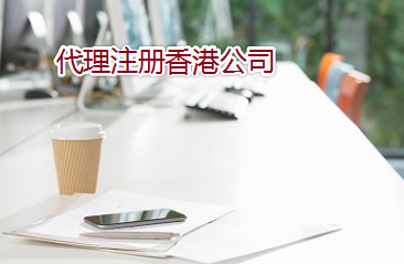 通過(guò)代理如何注冊辦理香港公司？