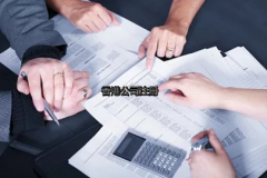 內地投資者如何更好的注冊香港公司？