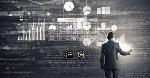 <p>英國公司不按時(shí)辦理注銷(xiāo)，就意味著(zhù)公司還是存在的，每年就需要按時(shí)辦理年審和報稅，不及時(shí)辦理則依據時(shí)間的長(cháng)短產(chǎn)生罰款英國公司注冊后如不運營(yíng)了，必須按流程向英國政府提交注銷(xiāo)申請。下面和大家介紹英國公司注銷(xiāo)的途徑及條件</p> <p>一、英國公司注銷(xiāo)有兩種途徑</p> <p>1、英國公司到期了不去年審，放置6-9個(gè)年會(huì )自動(dòng)注銷(xiāo)。這種是屬于被政府清盤(pán)，如果是被政府強制注銷(xiāo)是會(huì )對董事信譽(yù)會(huì )有些影響</p> <p>2、申請注銷(xiāo)英國公司，大概6個(gè)月后英國政府會(huì )給一個(gè)文件性質(zhì)的正式注銷(xiāo)公司回執。申請英國公司注銷(xiāo)會(huì )產(chǎn)生政府費用，如果您打算繼續在英國從事商業(yè)活動(dòng)的話(huà)，這是比較好的方式。</p> <p>二、根據英國公司法規定，英國公司注銷(xiāo)在提交注銷(xiāo)申請前的三個(gè)月內，必須符合一定的條件，如：</p> <p>1、沒(méi)有更改公司名稱(chēng);</p> <p>2、沒(méi)有任何的商業(yè)運作等;</p> <p>3、注銷(xiāo)前沒(méi)有待處理的債務(wù)，或者其他需要處理的政府事宜;</p> <p>4、注銷(xiāo)前沒(méi)有待處理的資產(chǎn)。</p> <p>5、在英國公司注冊處登報聲明該公司注銷(xiāo)的3個(gè)月之內，沒(méi)有人提出反對，公司注冊處知會(huì )公司其注銷(xiāo)申請成功;</p> <p>注冊了英國公司一定要經(jīng)營(yíng)，如果不經(jīng)營(yíng)的話(huà)一定要及時(shí)的辦理注銷(xiāo)手續。否則會(huì )被政府強制注銷(xiāo)的！這樣會(huì )對公司股東董事的信譽(yù)有影響，嚴重的話(huà)會(huì )影響出入境！</p> <p>&nbsp;</p> <p>&nbsp;</p>