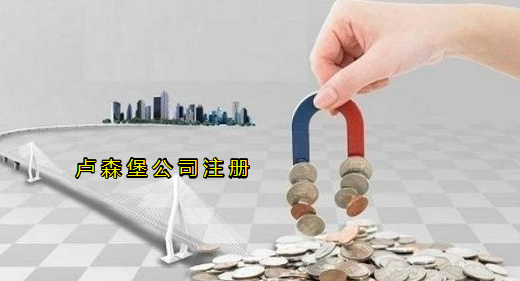 注冊盧森堡公司有哪些優(yōu)勢？