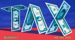 美國稅收所得稅銷(xiāo)售稅簡(jiǎn)介