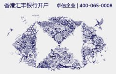 香港匯豐銀行開(kāi)戶(hù)條件