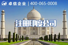 印度注冊公司的市場(chǎng)潛力