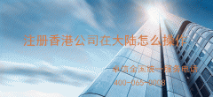注冊香港公司如何在大陸經(jīng)營(yíng)操作