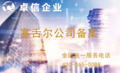 關(guān)于塞舌爾公司備案要求合規的通知