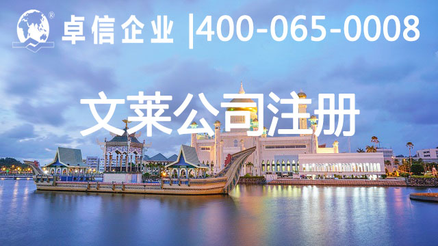文萊公司注冊?xún)?yōu)勢介紹