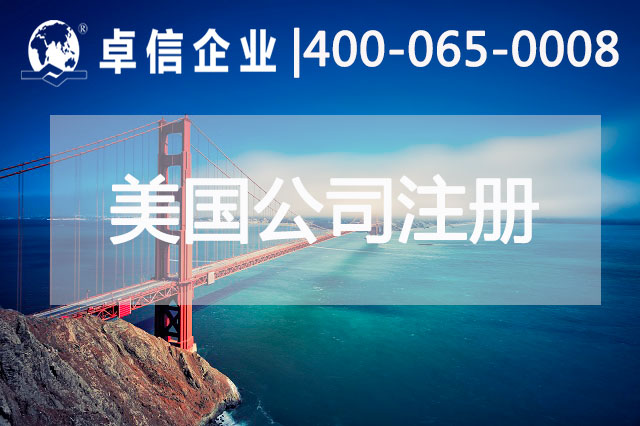 注冊美國公司常見(jiàn)問(wèn)題總結